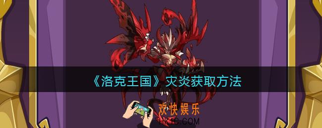 洛克王国灾炎怎么获得_获取方法