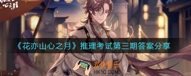 花亦山心之月推理考试第三期答案是什么_推理考试第三期答案分享