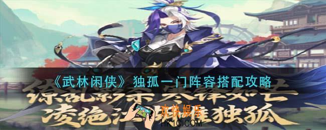 武林闲侠独孤一门阵容怎么搭配_独孤一门阵容搭配攻略​