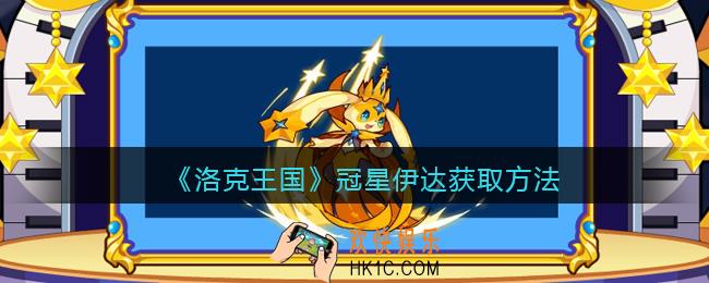 洛克王国冠星伊达怎么获得_获取方法