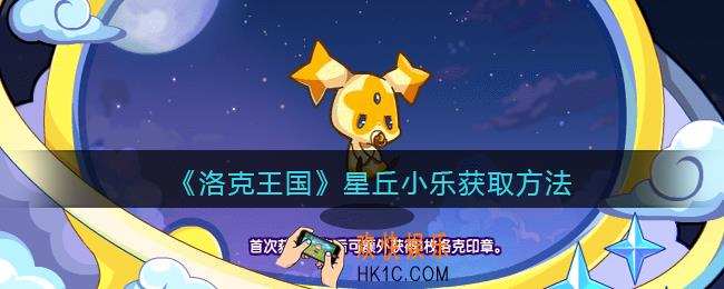 洛克王国星丘小乐怎么获得_获取方法