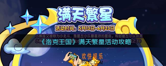 洛克王国满天繁星怎么玩_满天繁星活动攻略