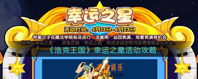 洛克王国幸运之星怎么玩_幸运之星活动攻略