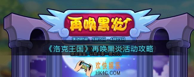 洛克王国再唤黑炎怎么玩_再唤黑炎活动攻略