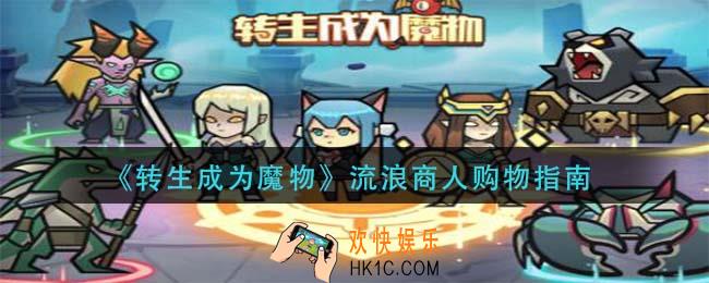 转生成为魔物流浪商人买什么_流浪商人购物指南