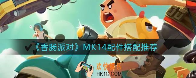 香肠派对MK14配件怎么搭配_MK14配件搭配推荐
