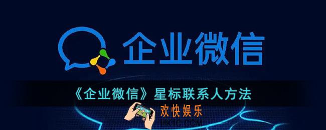 企业微信怎么星标联系人_企业微信星标联系人方法