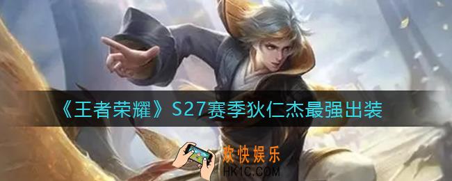 王者荣耀S27狄仁杰怎么出装_S27赛季狄仁杰最强出装