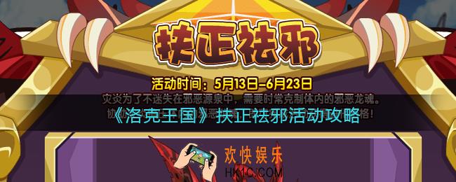 洛克王国扶正祛邪怎么玩_扶正祛邪活动攻略