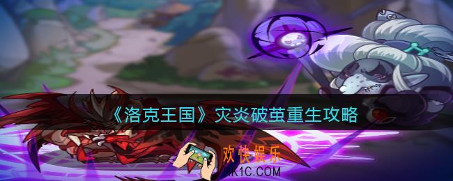 洛克王国灾炎破茧重生攻略_灾炎怎么破茧重生