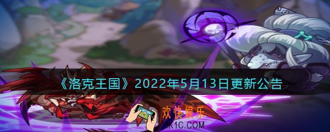 洛克王国2022年5月13日更新内容是什么_5.13日更新公告