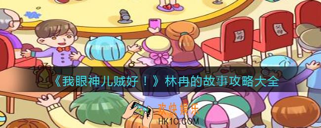 我眼神儿贼好林冉的故事怎么过关_林冉的故事攻略大全