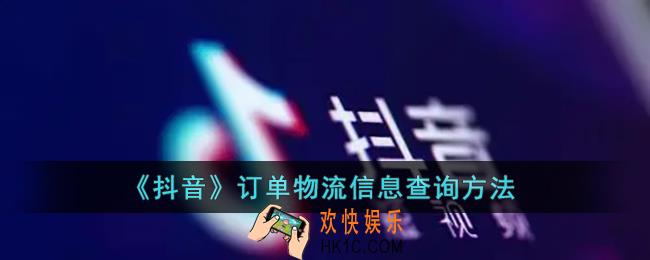 抖音怎么查订单物流_抖音订单物流信息查询方法