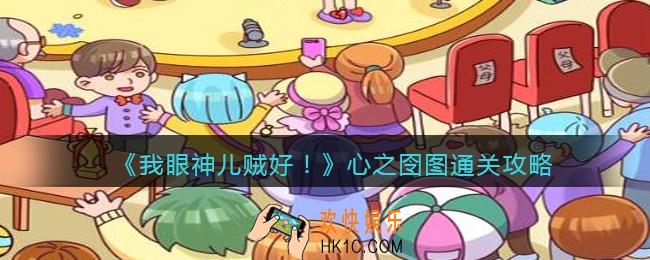 我眼神儿贼好心之囹图怎么过_心之囹图通关攻略