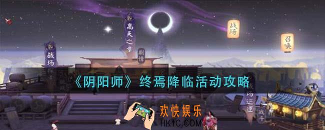 阴阳师终焉降临活动怎么玩_终焉降临活动攻略