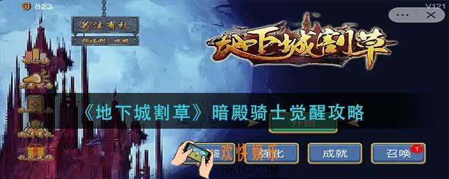 地下城割草暗殿骑士怎么觉醒_暗殿骑士觉醒攻略