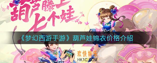 梦幻西游手游葫芦娃锦衣多少钱_葫芦娃锦衣价格介绍