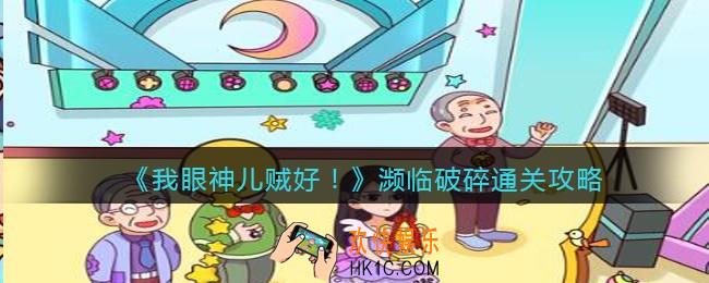 我眼神儿贼好濒临破碎怎么过_濒临破碎通关攻略
