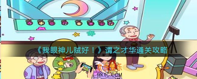 我眼神儿贼好谓之才华怎么过_谓之才华通关攻略