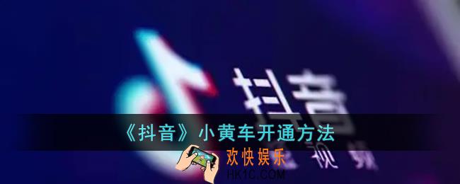 抖音小黄车怎么开通_抖音小黄车开通需要什么条件