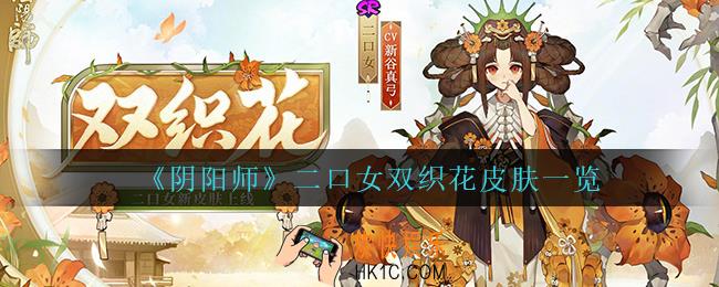 阴阳师二口女双织花怎么样_二口女双织花皮肤一览