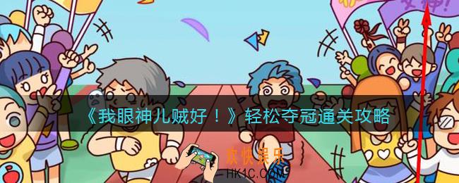我眼神儿贼好轻松夺冠怎么过_轻松夺冠通关攻略