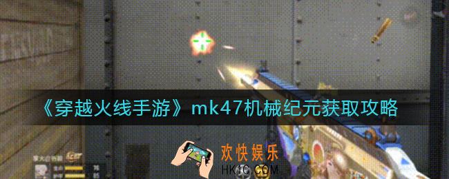 穿越火线手游mk47机械纪元多少钱_mk47机械纪元怎么获得