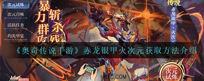 奥奇传说手游赤龙银甲火次元怎么获得_赤龙银甲火次元获取方法介绍