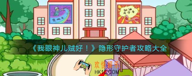 我眼神儿贼好隐形守护者怎么过关_隐形守护者攻略大全