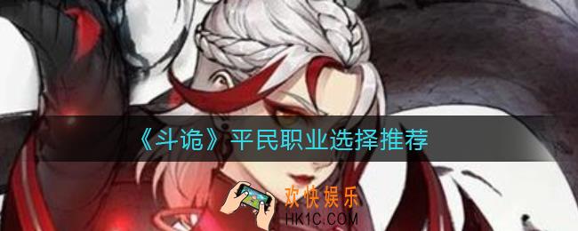 斗诡平民选择哪个职业好_平民职业选择推荐