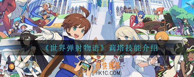 世界弹射物语莉塔技能是什么_莉塔技能介绍