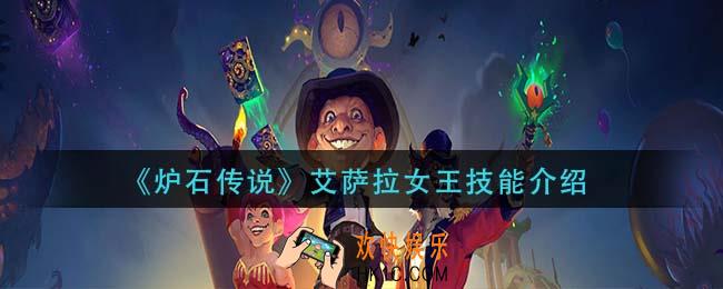 炉石传说艾萨拉女王怎么样_艾萨拉女王技能介绍