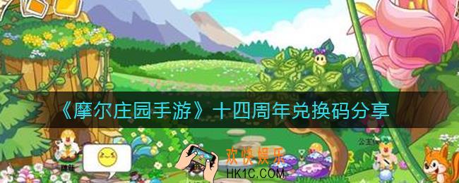 摩尔庄园手游十四周年兑换码是多少_十四周年兑换码分享