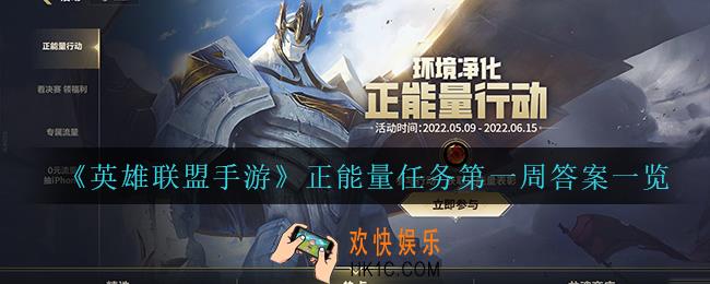 英雄联盟手游正能量任务第一周答案是什么_正能量任务第一周答案一览