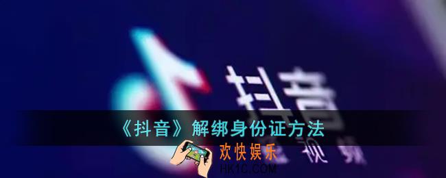 抖音怎样解绑身份证号_抖音注销身份证方法
