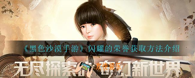 黑色沙漠手游闪耀的荣誉怎么获得_闪耀的荣誉获取方法介绍