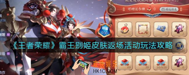 王者荣耀霸王别姬皮肤返场活动怎么玩_霸王别姬皮肤返场活动玩法攻略