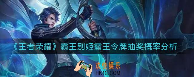 王者荣耀霸王别姬霸王令牌抽奖概率是多少_霸王别姬霸王令牌抽奖概率分析