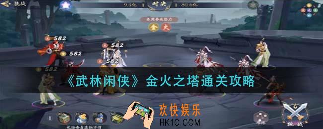 武林闲侠金火之塔怎么通关_金火之塔通关攻略