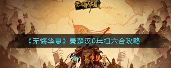 无悔华夏秦楚汉怎么玩_秦楚汉0年扫六合攻略