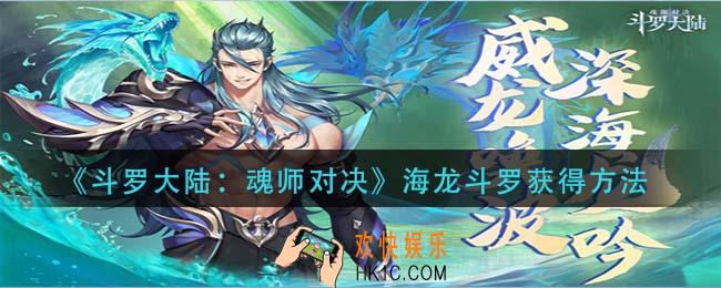 斗罗大陆魂师对决海龙斗罗怎么获得_海龙斗罗获得方法