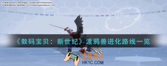 数码宝贝新世纪渡鸦兽进化路线是什么_渡鸦兽进化路线一览