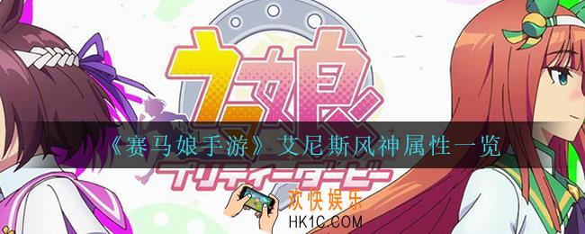 赛马娘手游艾尼斯风神怎么样_艾尼斯风神属性一览