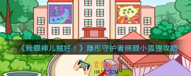 我眼神儿贼好隐形守护者照顾小狐狸怎么过_通关攻略