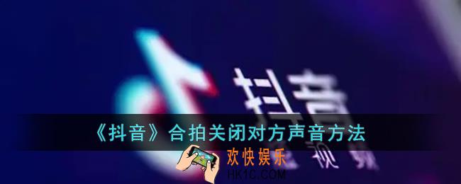 抖音合拍怎么去掉原声_抖音合拍关闭对方声音方法