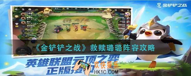 金铲铲之战救赎璐璐阵容怎么玩_救赎璐璐阵容攻略