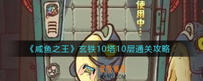 咸鱼之王玄铁10塔10层怎么过_玄铁10塔10层通关攻略