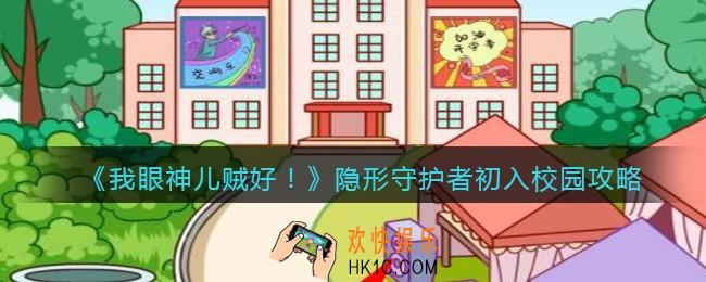 我眼神儿贼好隐形守护者初入校园怎么过_初入校园通关攻略