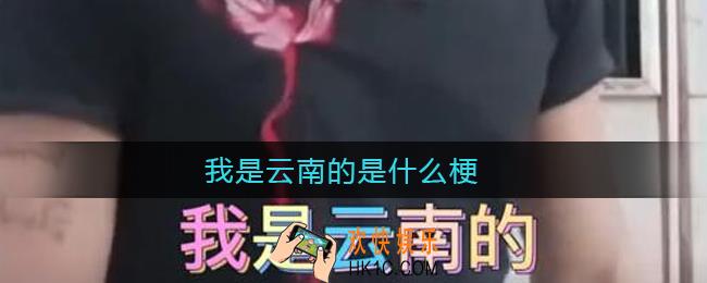 我是云南的是什么梗_我是云南的云南怒江的怒江泸水市