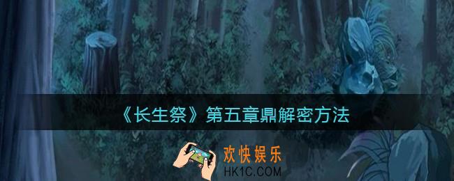 长生祭游戏第五章鼎怎么解密_鼎解密方法